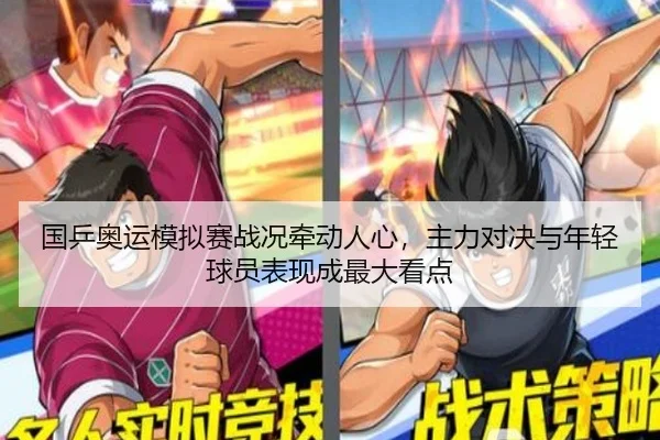 国乒奥运模拟赛战况牵动人心，主力对决与年轻球员表现成最大看点