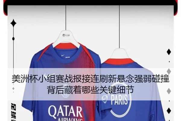 美洲杯小组赛战报接连刷新悬念强弱碰撞背后藏着哪些关键细节