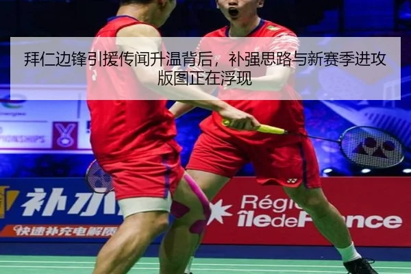 拜仁边锋引援传闻升温背后，补强思路与新赛季进攻版图正在浮现 - DouYu